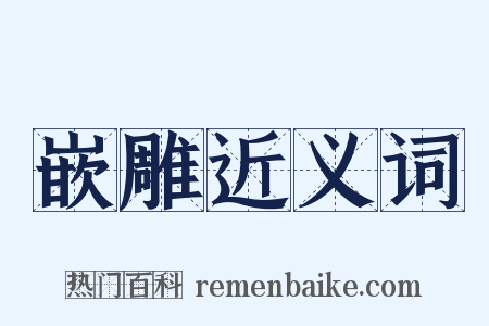 嵌雕近义词是什么意思的图片